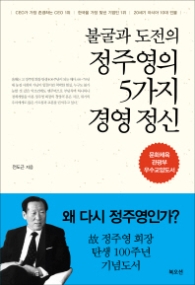 정주영의 5가지 경영 정신